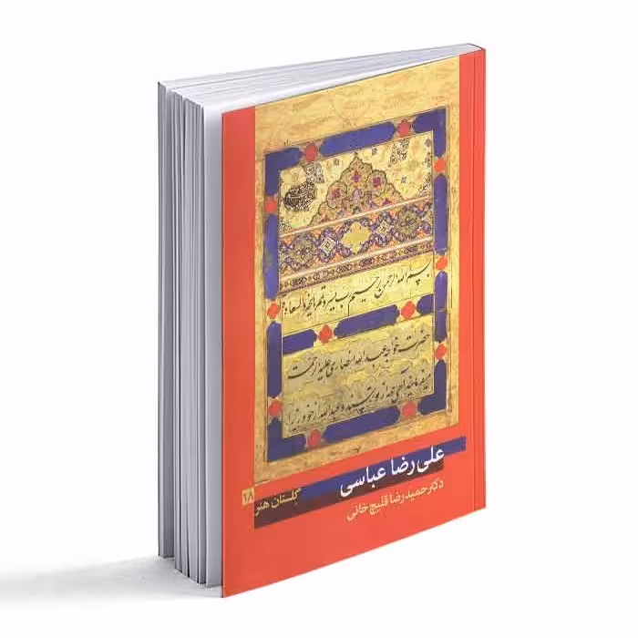 کتاب علیرضا عباسی- گلستان هنر 18