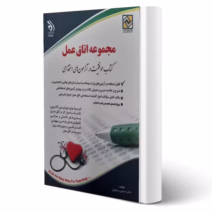 کتاب استخدامی اتاق عمل (ستاورز - آراه)