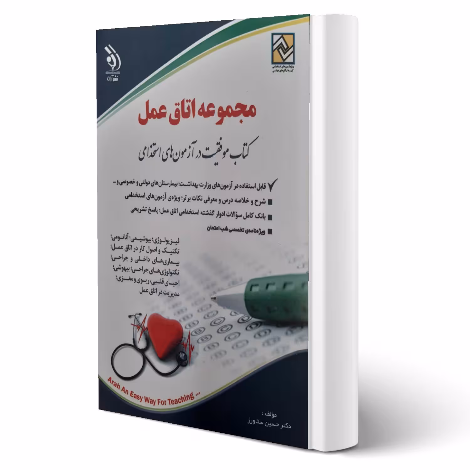 کتاب استخدامی اتاق عمل (ستاورز - آراه)