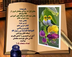 پاورپوینت درس دوم کتاب عربی دهم تجربی و ریاضی  المواعِظُ العَدَدیَّةُ مِن رَسُولِ اللهِ