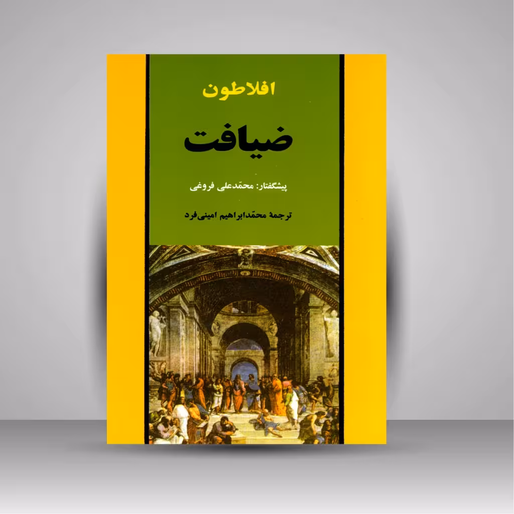 ضیافت افلاطون