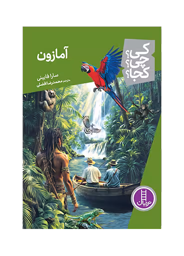 آمازون _ کی؟ چی؟ کجا؟ 87