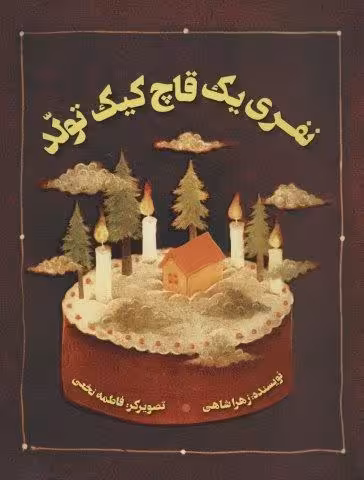 نفری یک قاچ کیک تولد (گلاسه)