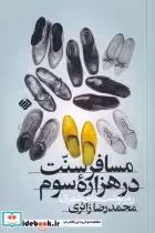 قیمت و خرید کتاب مسافر سنت در هزاره ی سوم | ایده بوک