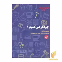 کتاب چرا کار می کنیم؟ اثر بری شوارتز نشر ترجمان