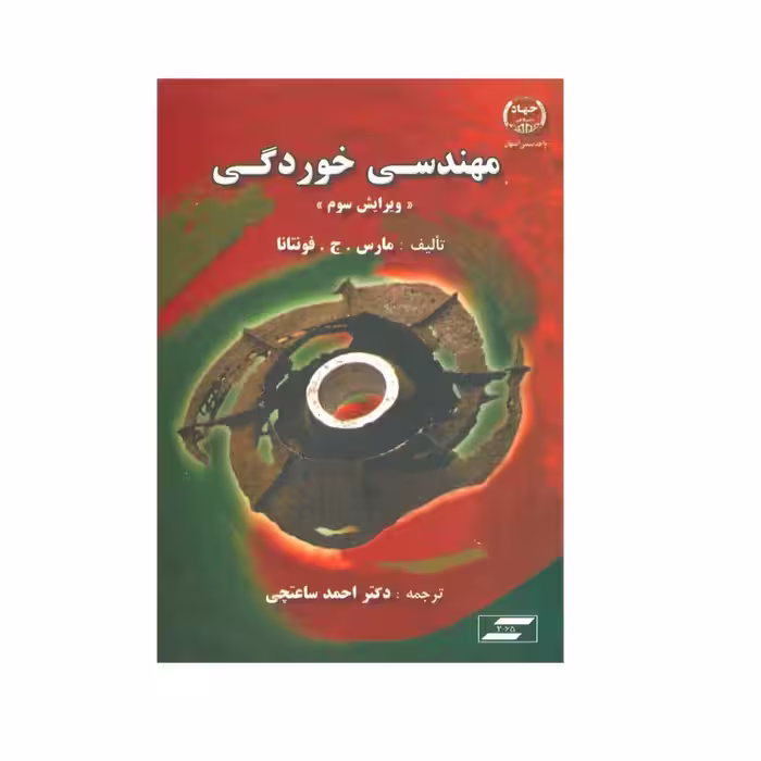 کتاب مهندسی خوردگی , مارس.ج.فونتانا , دکتر احمد ساعتچی , ویرایش سوم , نشرجهاد دانشگاهی
