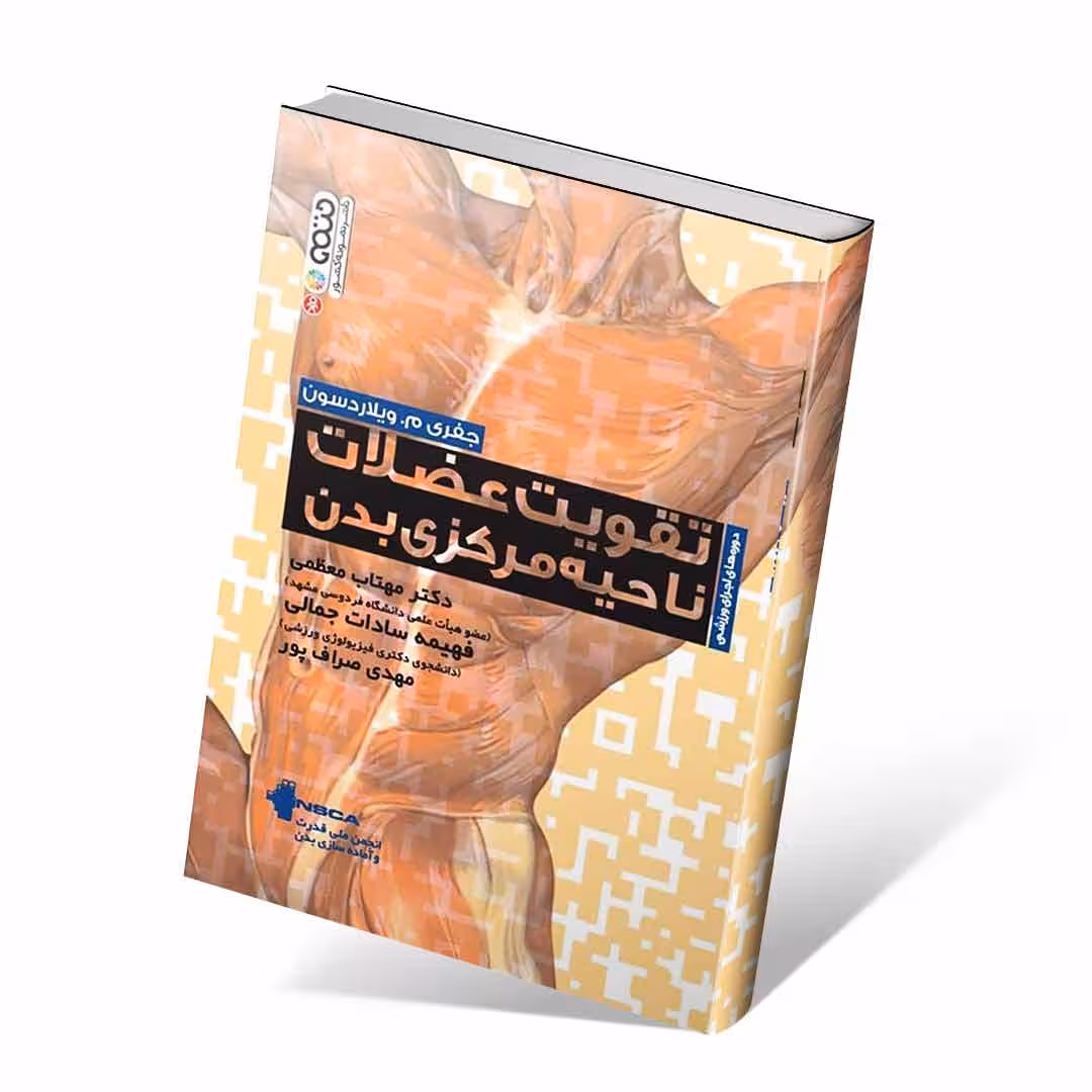 تقویت عضلات ناحیه مرکزی بدن