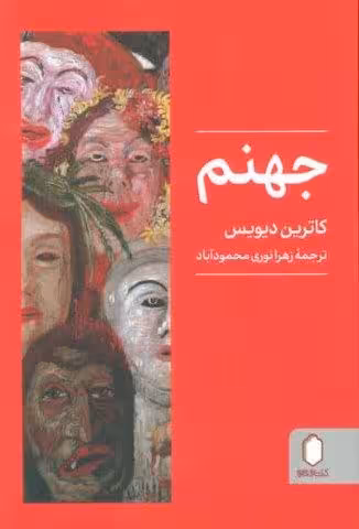 جهنم