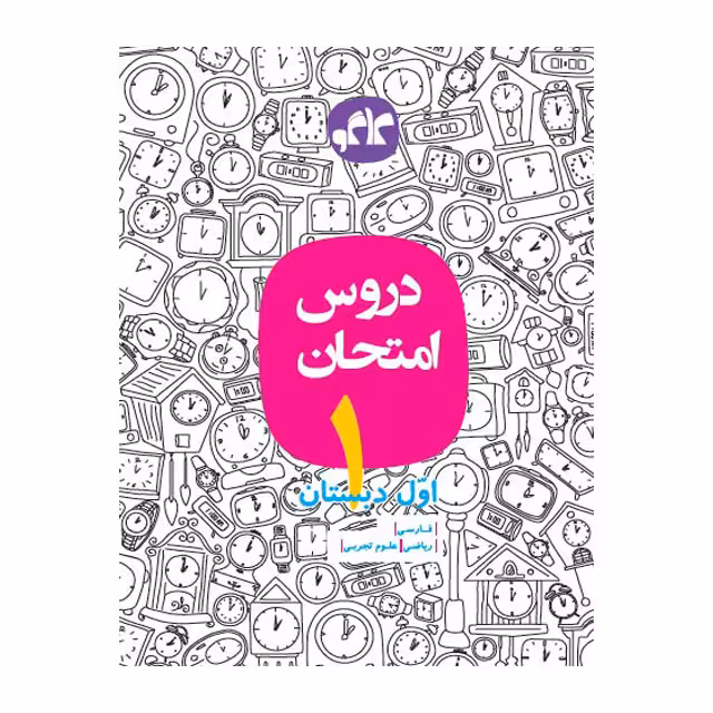 کتاب دروس امتحان کاگو پایه اول ابتدایی