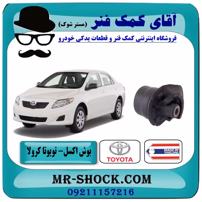 بوش اکسل تویوتا کرولا 2008-2012 برند ساخت تایلند/تایوان