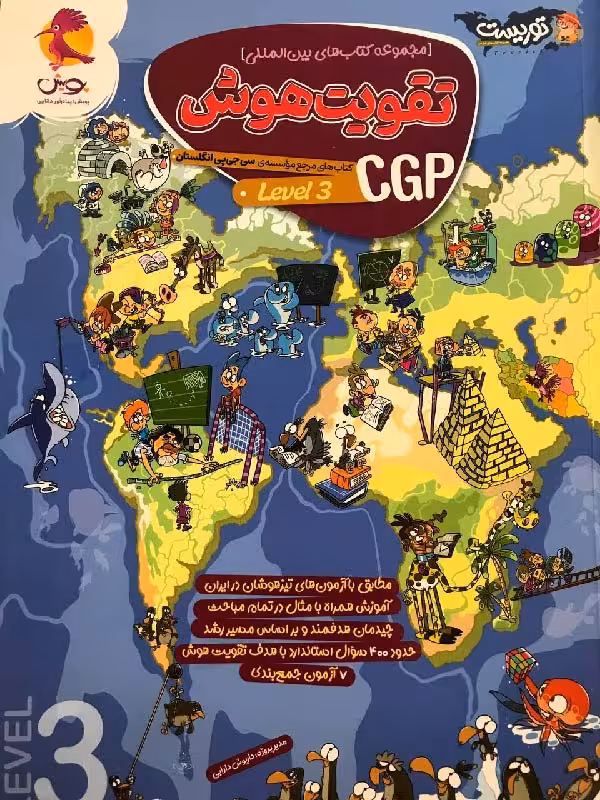پویش تقویت هوش CGP (سی جی پی لول 3)