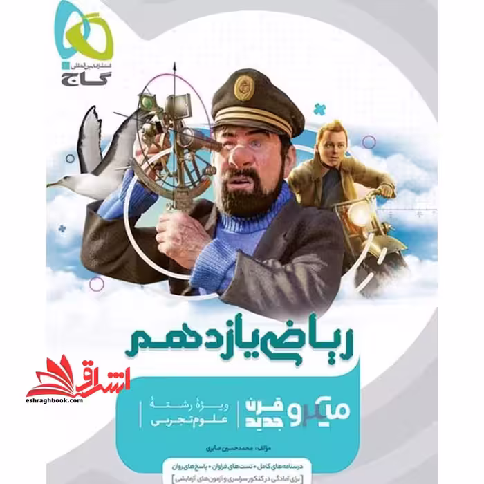 ریاضی یازدهم میکرو قرن جدید علوم تجربی - فروشگاه کتاب اشراق