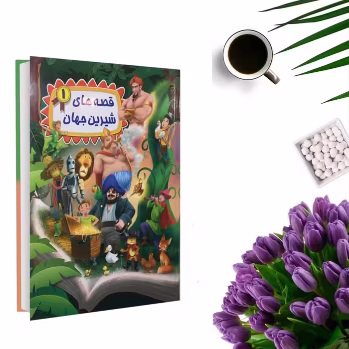 کتاب قصه های شیرین جهان 1 اثر گروه نویسندگان دریم لند(جلد گالینگور و قطع رحلی) انتشارات شیرمحمدی