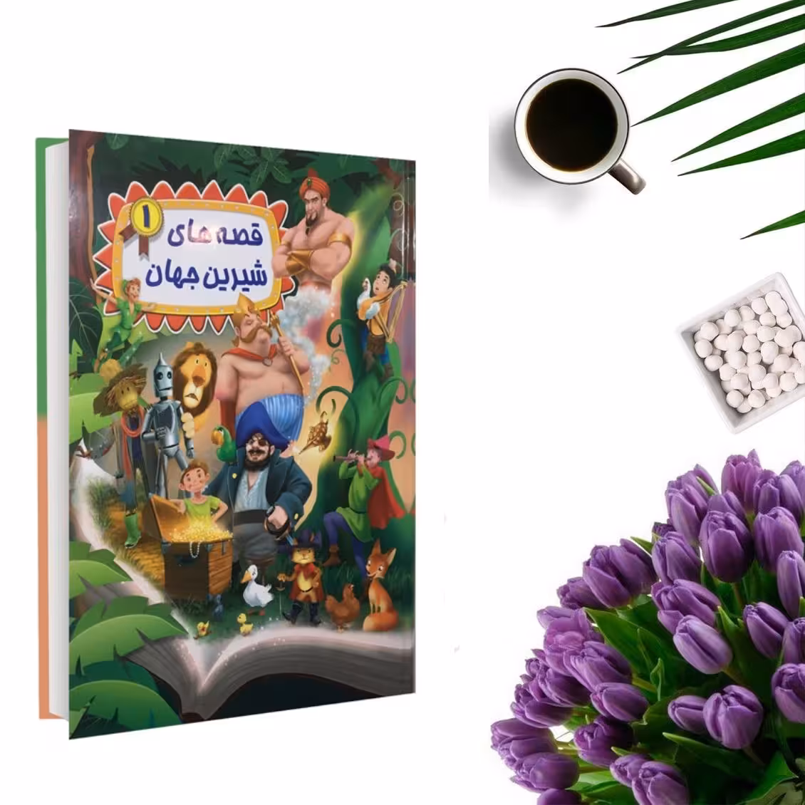 کتاب قصه های شیرین جهان 1 اثر گروه نویسندگان دریم لند(جلد گالینگور و قطع رحلی) انتشارات شیرمحمدی