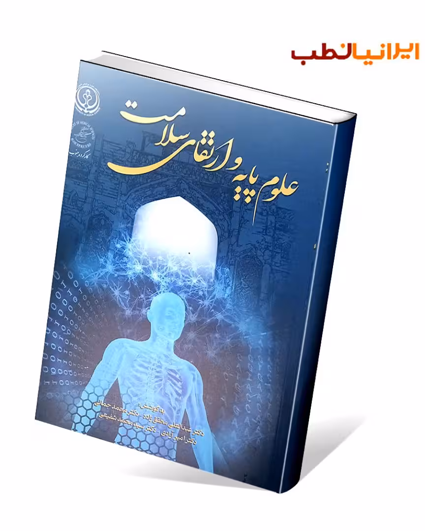 علوم پایه و ارتقای سلامت
