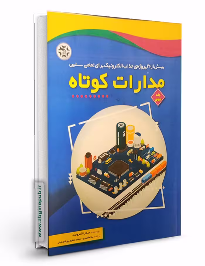 کتاب مدارات کوتاه، جلد سوم