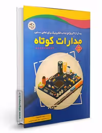 کتاب مدارات کوتاه، جلد سوم
