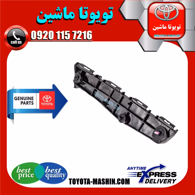 براکت سپر جلو اصلی تویوتا پریوس 2016-2018 برند تویوتا جنیون پارتس