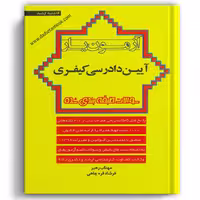 آزمون یار آیین دادرسی کیفری - انتشارات ارشد