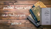 دانلود کتاب مدینه الطلاسم جامع ترین نسخه 1404 - جوفایل