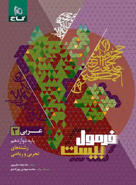 فرمول بیست عربی دوازدهم ریاضی و تجربی گاج