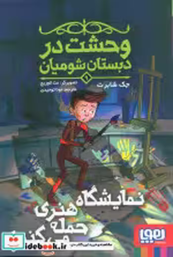 کتاب وحشت در دبستان شومیان 9