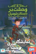 کتاب وحشت در دبستان شومیان 9