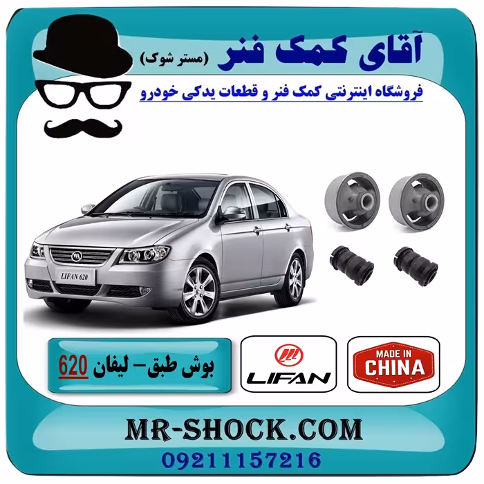 بوش طبق پایین لیفان 620 برند تجاری وارداتی ساخت چین