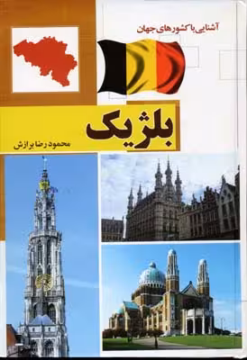 بلژیک آشنایی با کشورهای جهان