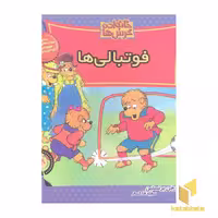کتاب خانواده خرس ها(58) فوتبالی ها اثر استن و جن برنستین نشر موزون
