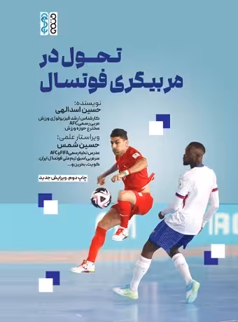 تحول در مربیگری فوتسال