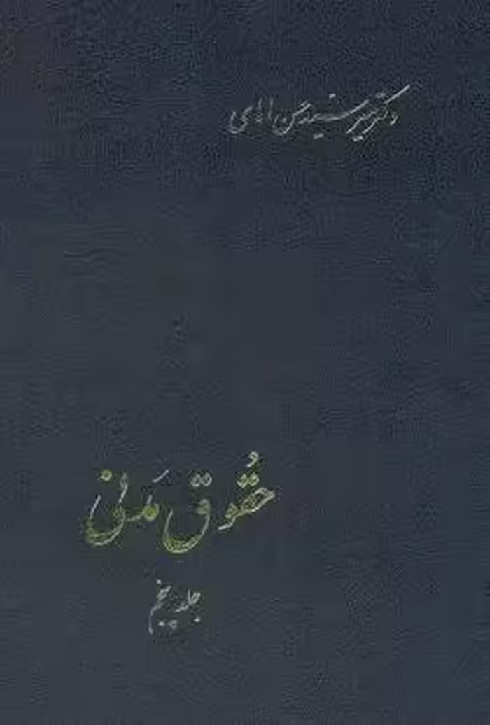 حقوق مدنی (جلد پنجم)