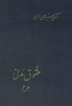 حقوق مدنی (جلد پنجم)