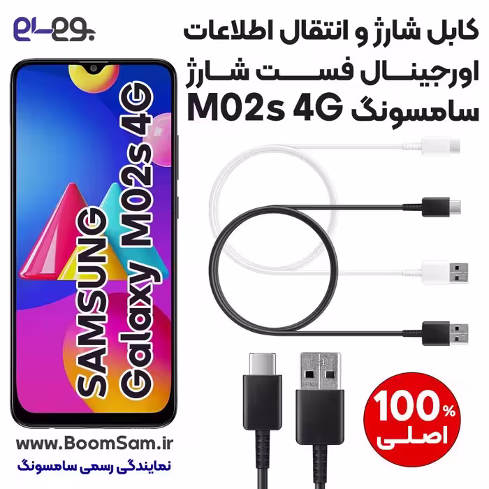 کابل شارژ فست شارژ و انتقال اطلاعات اصلی سامسونگ Samsung M02s ساخت ویتنام