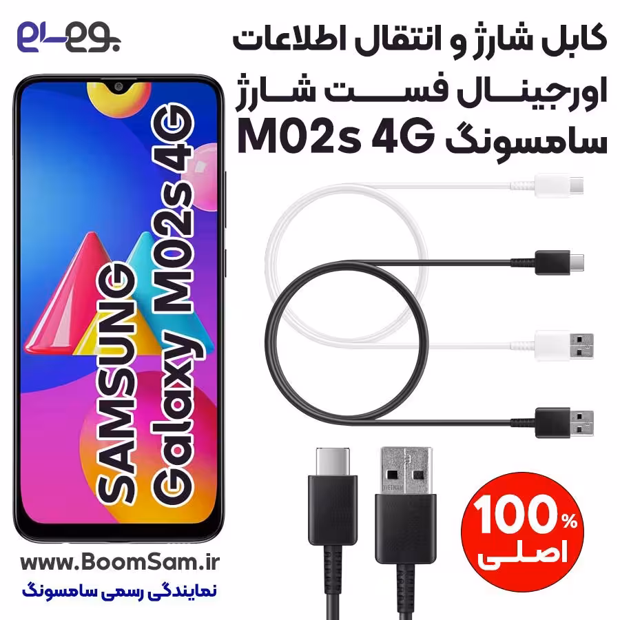 کابل شارژ فست شارژ و انتقال اطلاعات اصلی سامسونگ Samsung M02s ساخت ویتنام