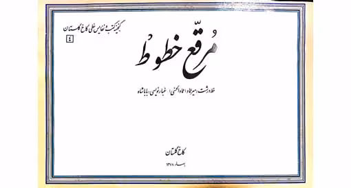 کتاب خوشنویسی مرقع خطوط کاخ گستان بهار(1378)