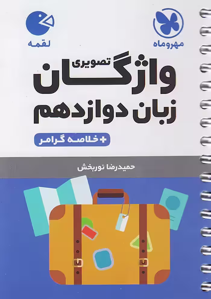 واژگان تصویری زبان انگلیسی دوازدهم لقمه مهروماه