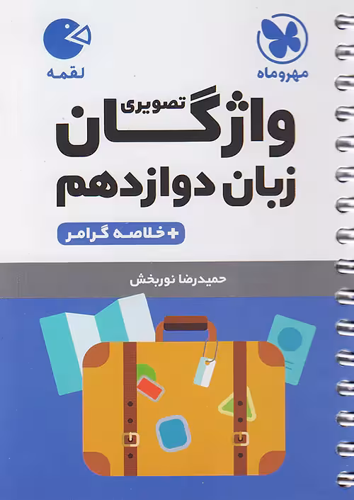واژگان تصویری زبان انگلیسی دوازدهم لقمه مهروماه
