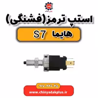 استپ ترمز (فشنگی) هایما s7
