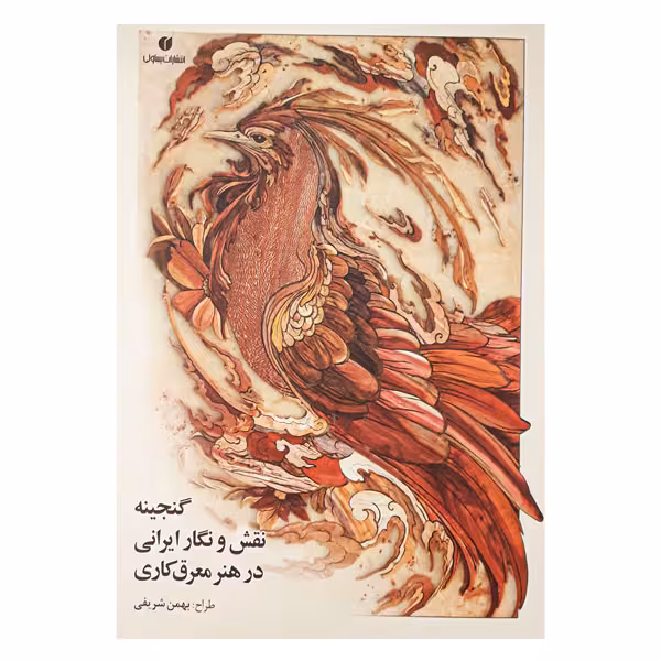 کتاب گنجینه نقش و نگار ایرانی در هنر معرق کاری