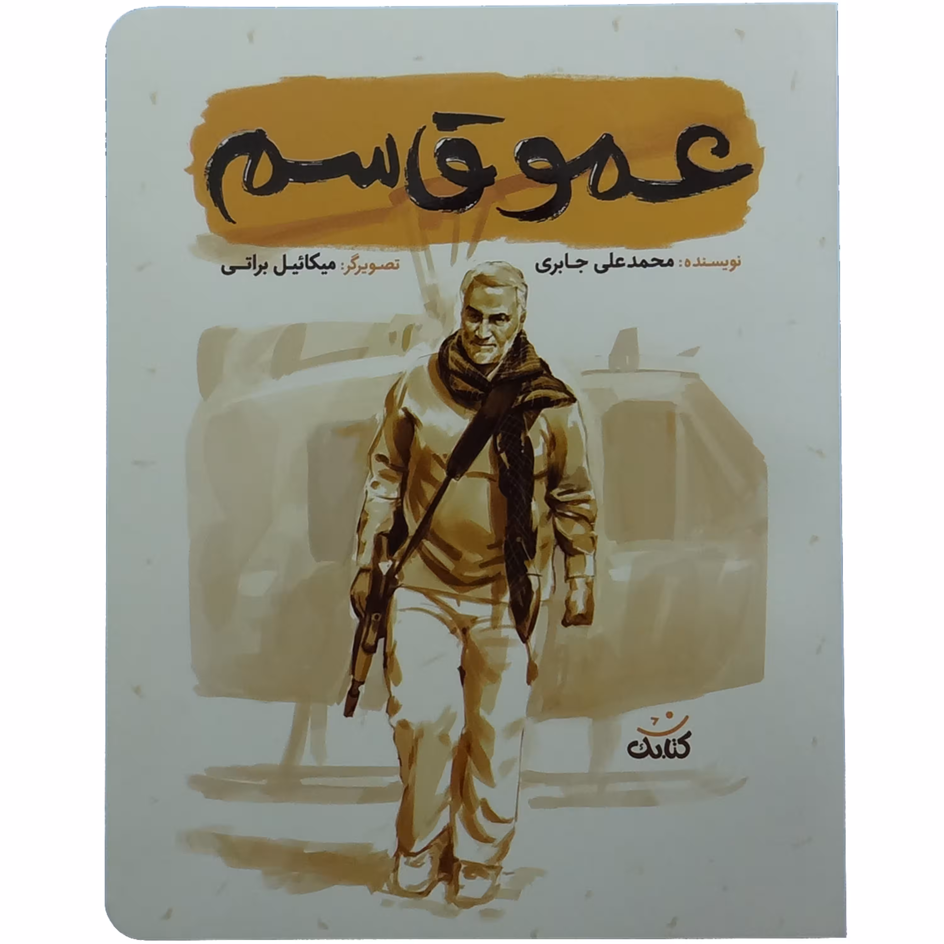011934-کتاب عمو قاسم -مجموعه قهرمان من-اثر محمدعلی جابری نشر کتابک