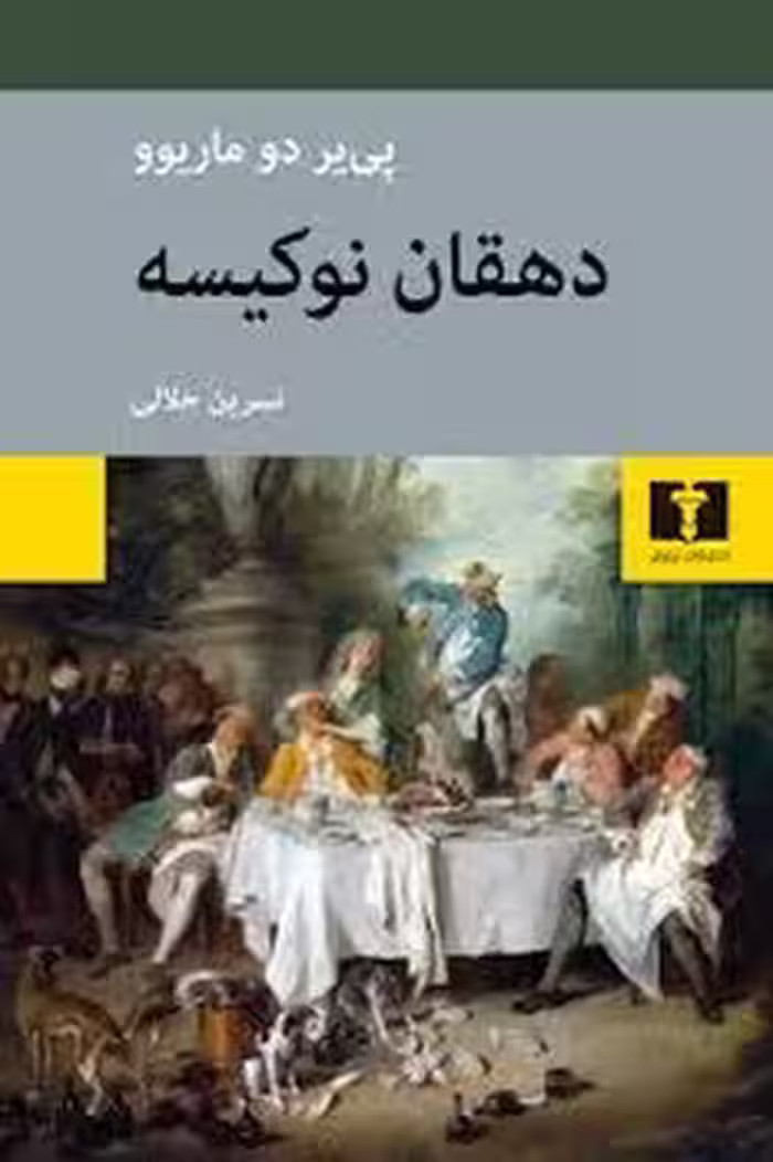 دهقان نوکیسه | مرکز فرهنگی آبی