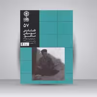 فصلنامه موسیقی ماهور 57