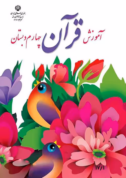 کتاب درسی آموزش قرآن 4 چهارم ابتدایی مدرسه