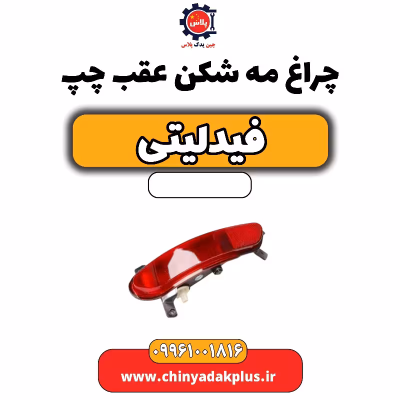 چراغ مه شکن عقب چپ فیدلیتی