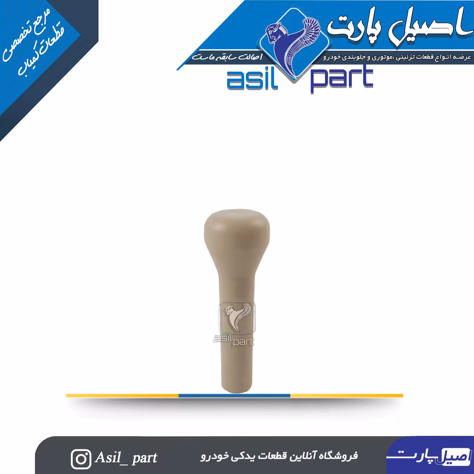 شاسی قفل کن بژ روشن پارس جدید کد 6718-اصیل پارت