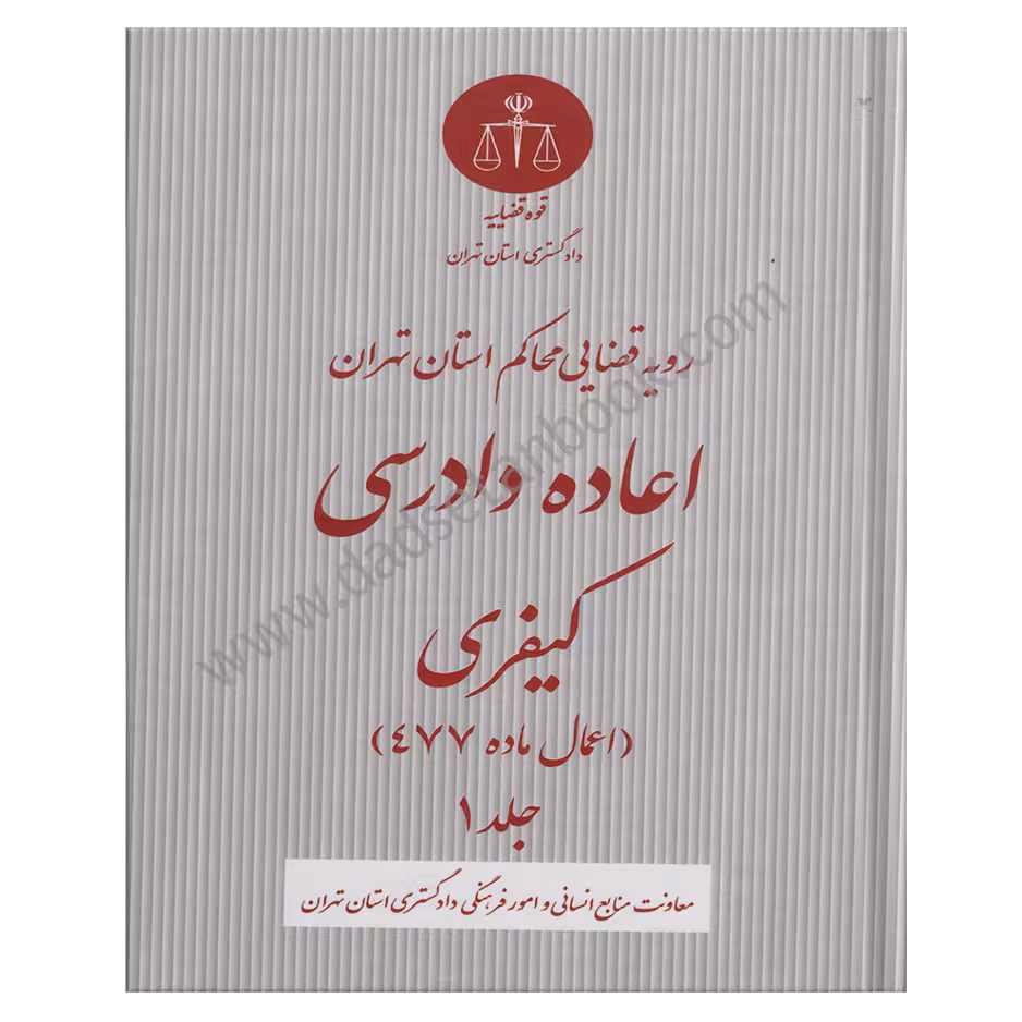 رویه قضایی محاکم استان تهران اعاده دادرسی کیفری | اعمال ماده 477 جلد اول