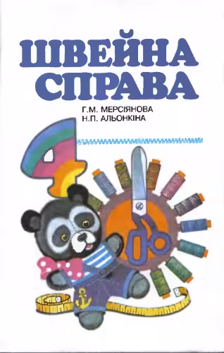 خرید و دانلود نسخه کامل کتاب Швейна справа. 4 клас