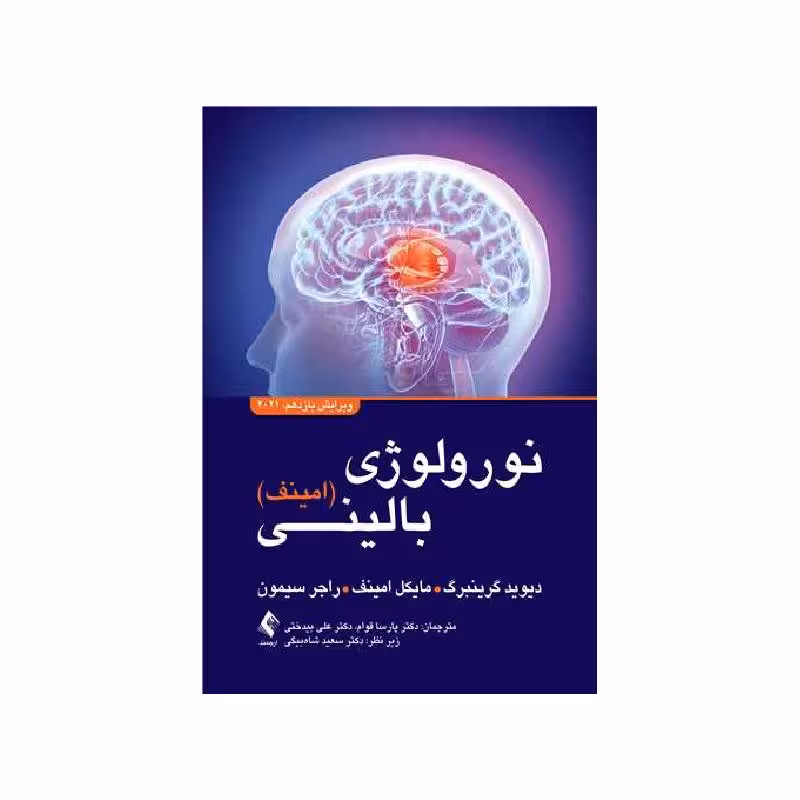 کتاب نورولوژی بالینی امینف 2021 ویرایش یازدهم