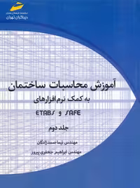 آموزش محاسبات ساختمان به کمک نرم افزارهای SAFE و ETABS جلد دوم صمدزادگان دیباگران تهران
